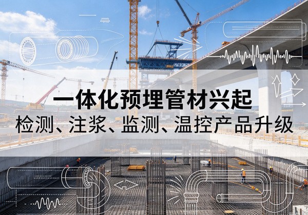 洛南一体化管材产品兴起，声测注浆一体管、多功能预埋管应用增多