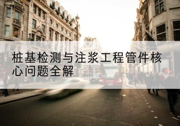 洛南声测管常用规格有哪些？-桩基检测与注浆工程管件核心问题全解